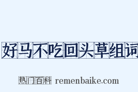 好马不吃回头草组词是什么意思的图片